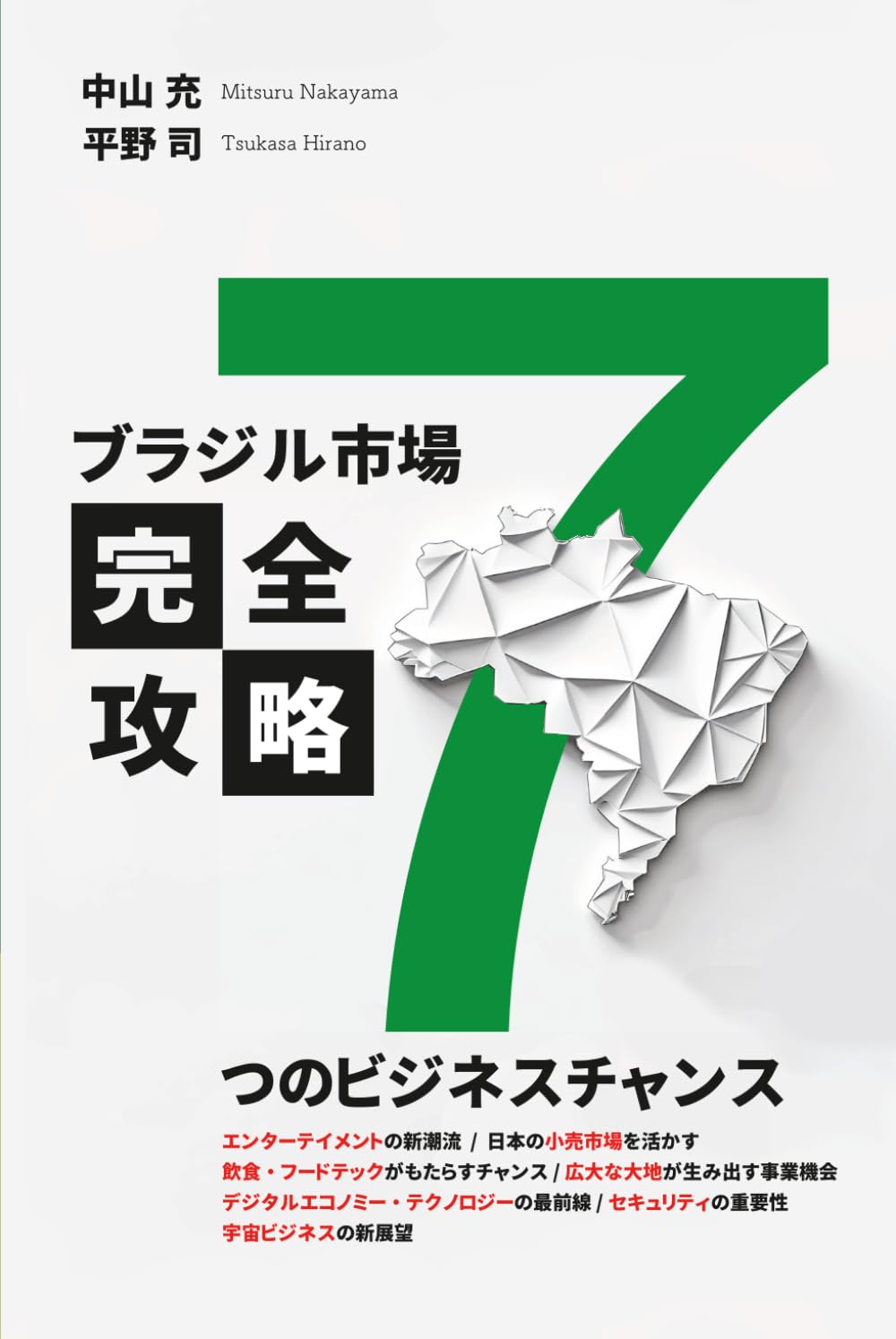 ブラジル市場完全攻略 7つのビジネスチャンス