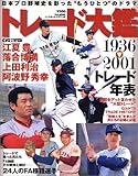 日本プロ野球トレード大鑑―日本プロ野球史を彩った“もうひとつ”のドラマ