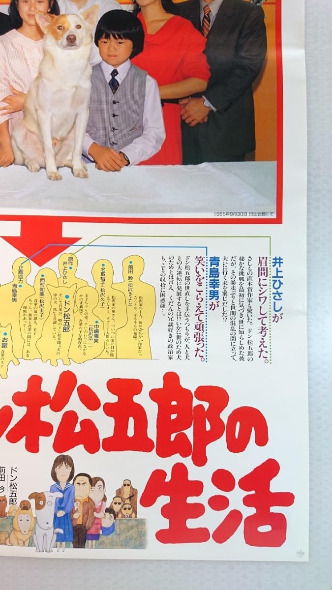 Amazon.co.jp: B2判 ドン松五郎の生活 劇場版 当時物映画ポスター