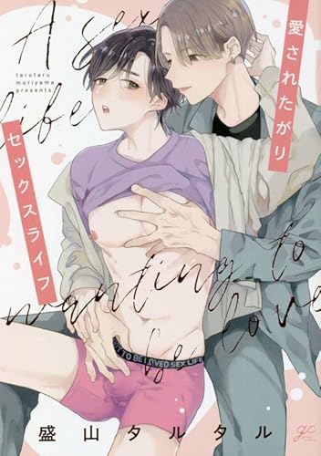 愛されたがりセックスライフ