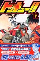 Tokkyu! (12) (Kodansha Comics-SHONEN MAGAZINE COMICS (3721 volumes)) (2006) ISBN: 4063637212 [Japanese Import] 4063637212 Book Cover