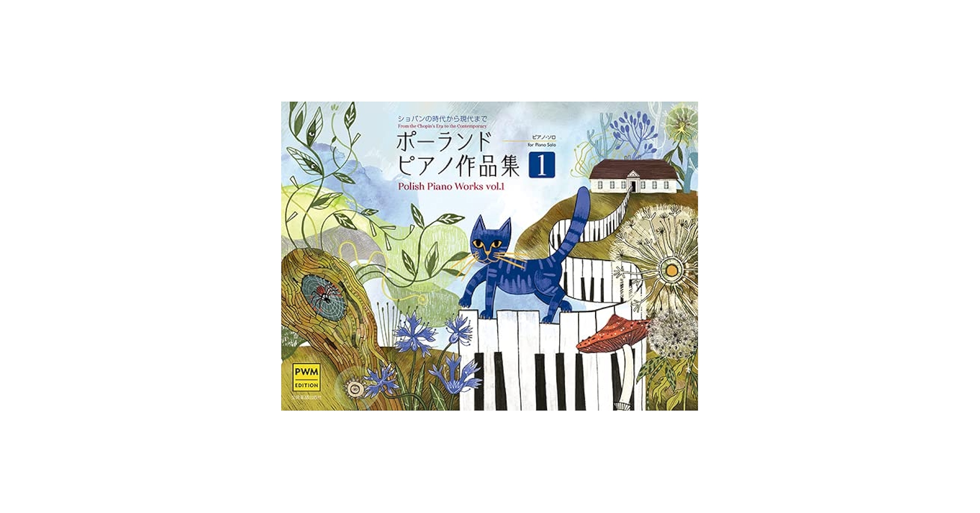 ポーランド ピアノ作品集 1: ショパンの時代から現代まで