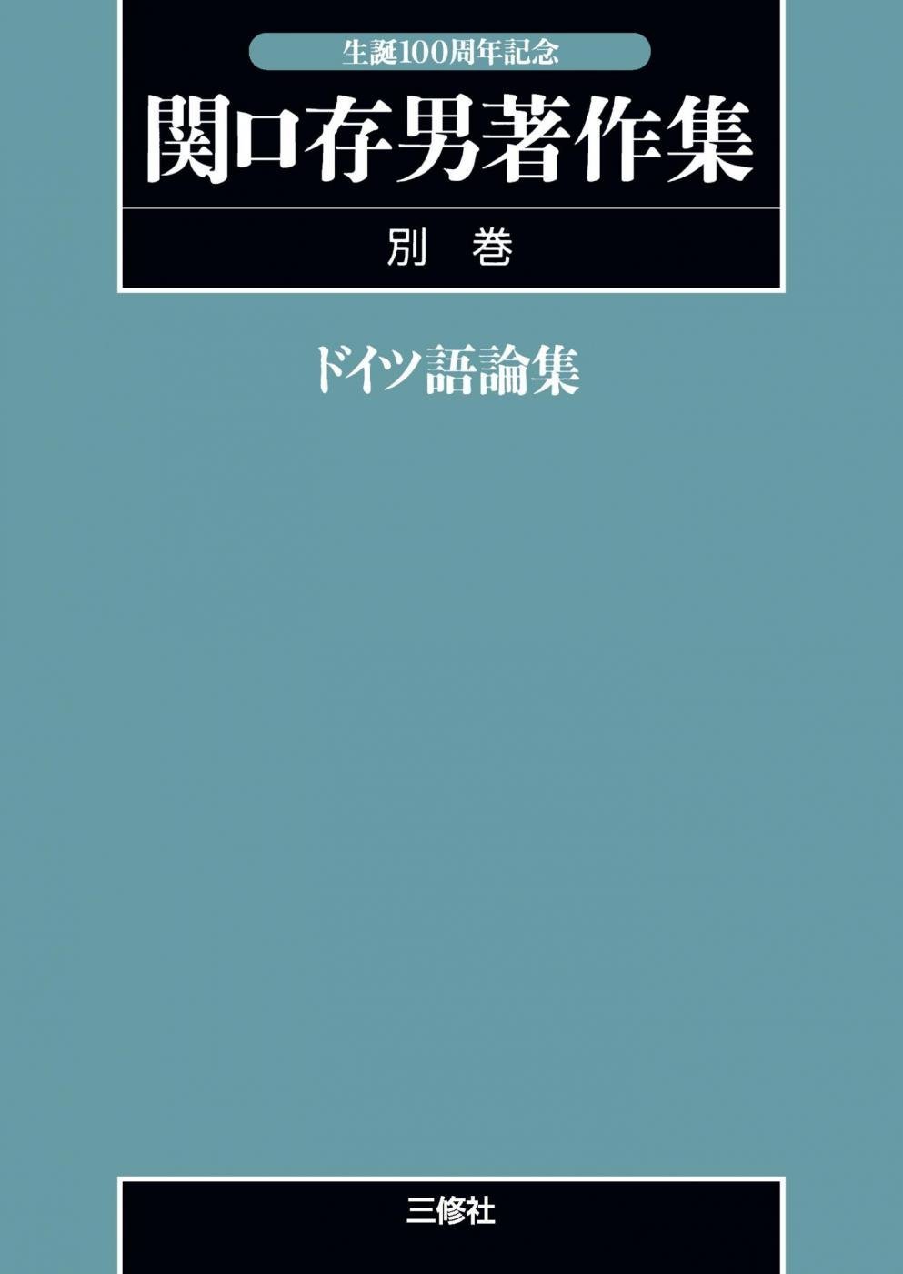 関口存男著作集(別巻 ドイツ語論集)POD版 | 関口存男 |本 | 通販 | Amazon