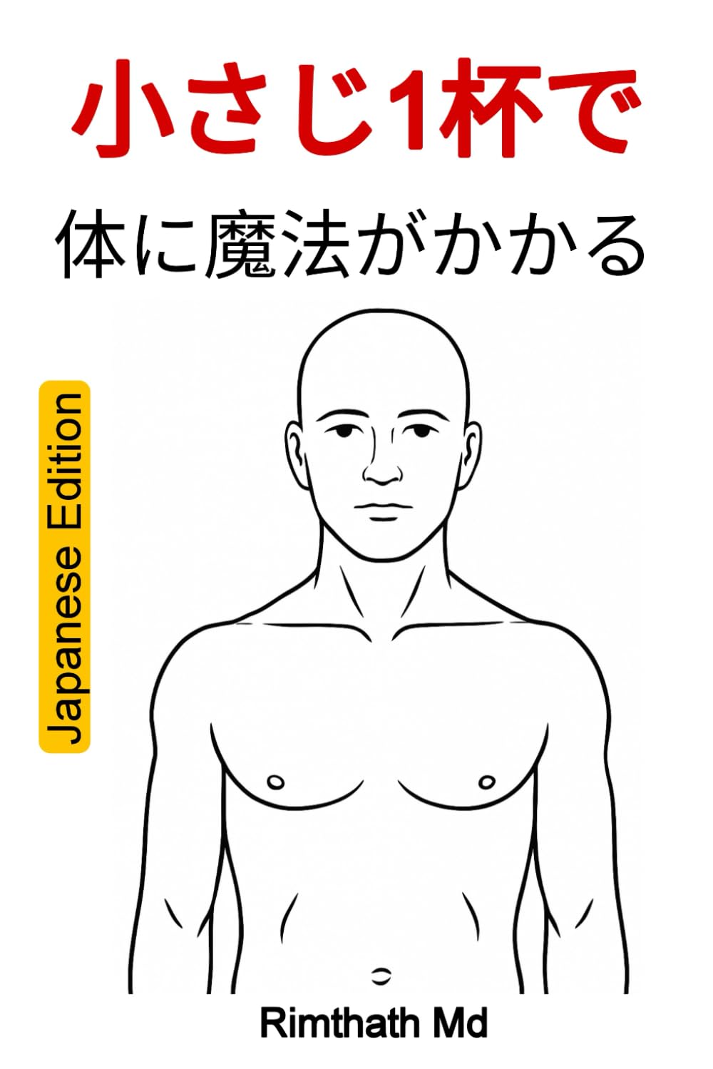小さじ1杯で体に魔法がかかる: Japanese Edition (ホリスティック・ヒーリング)
