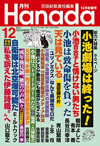 月刊Hanada2017年12月号 [雑誌]