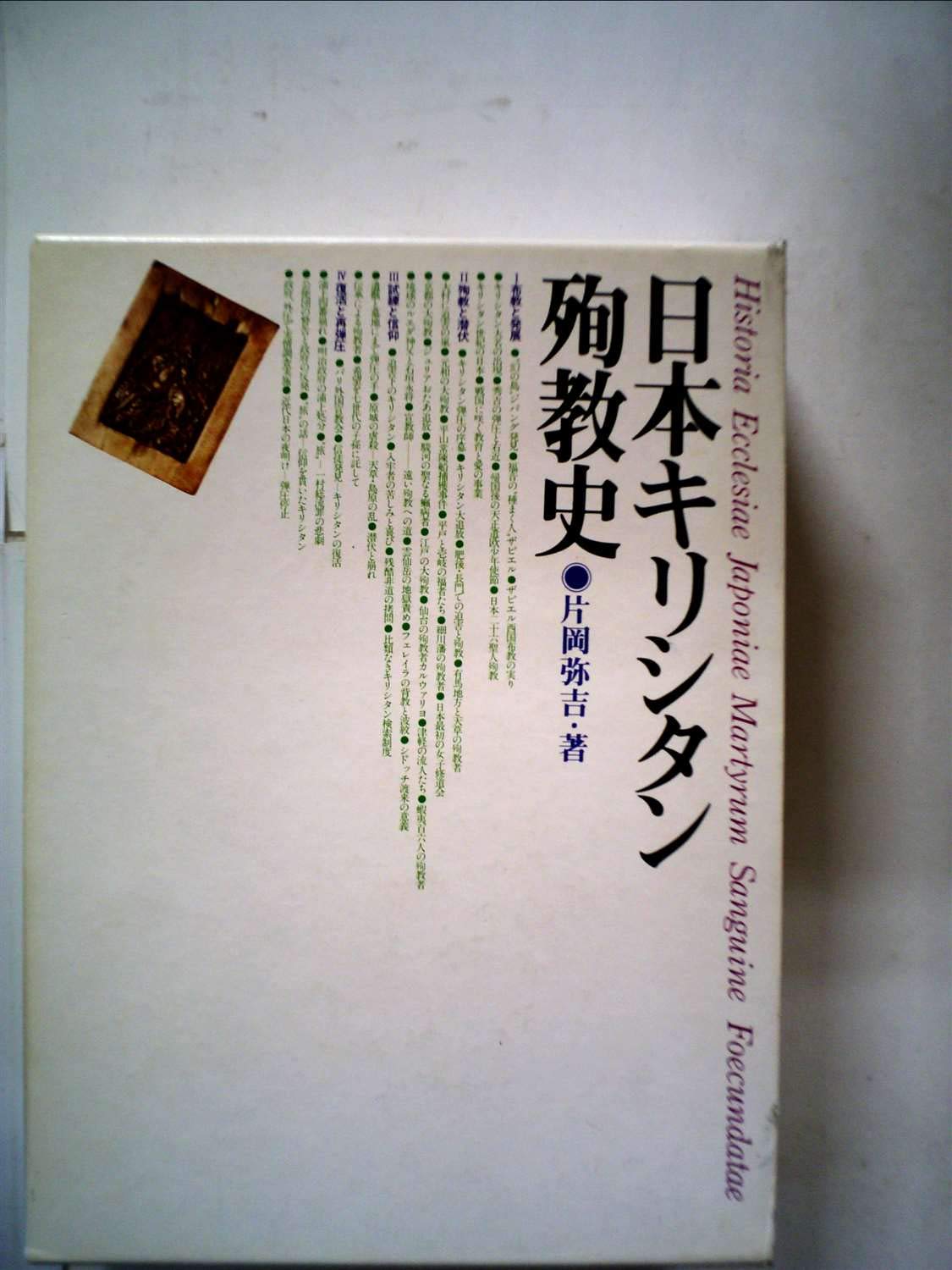 Amazon.co.jp: 日本キリシタン殉教史 (1979年) : Japanese Books