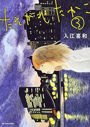 たそがれたかこ(1) (KCデラックス) | 入江 喜和 |本 | 通販 | Amazon