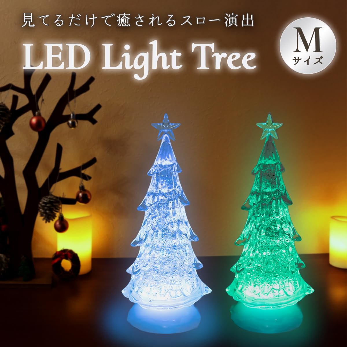 Amazon | キーストーン バブル LEDライトツリー クリア M HX022623