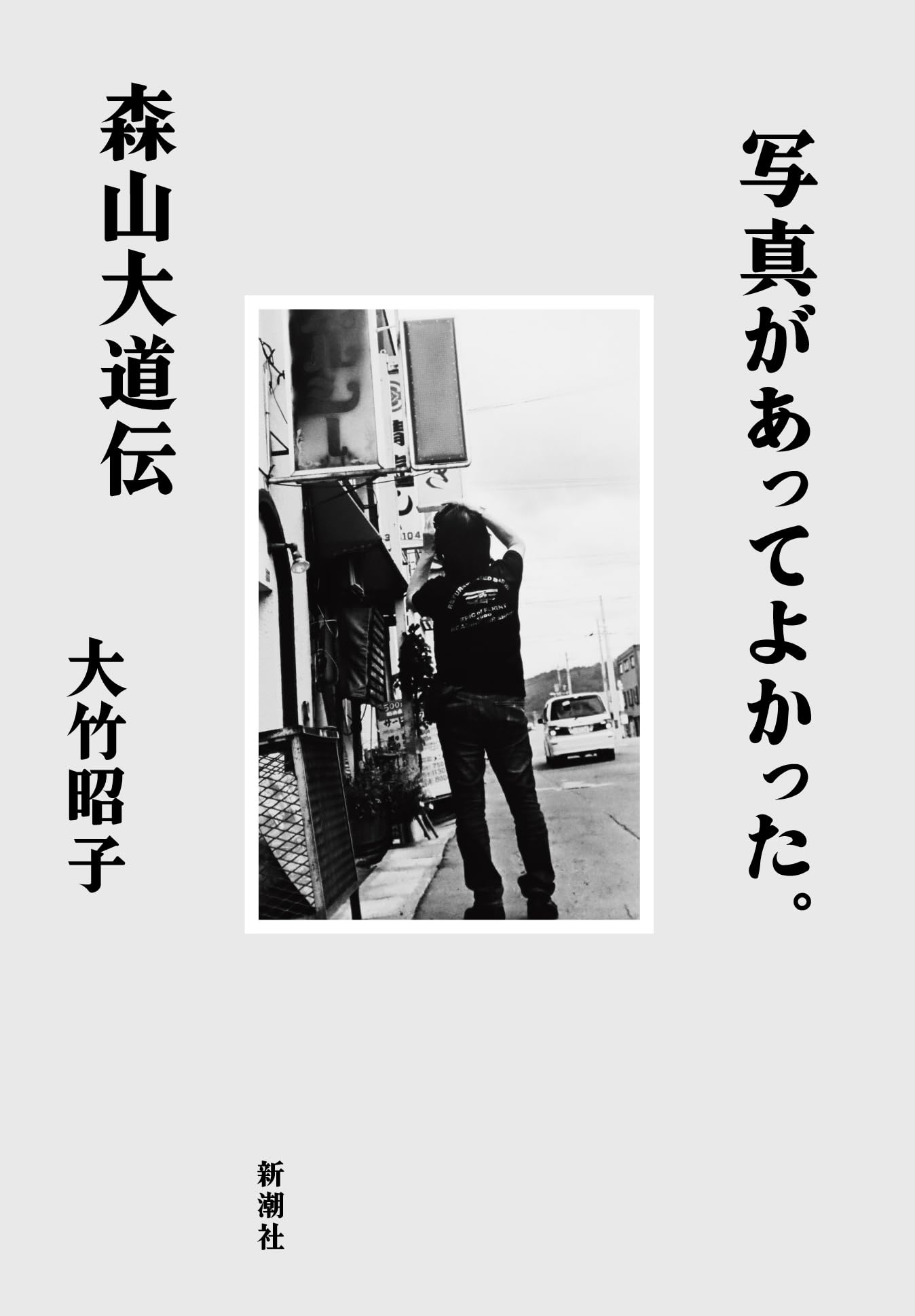 Amazon.co.jp: 写真があってよかった。：森山大道伝 : 大竹 昭子: 本