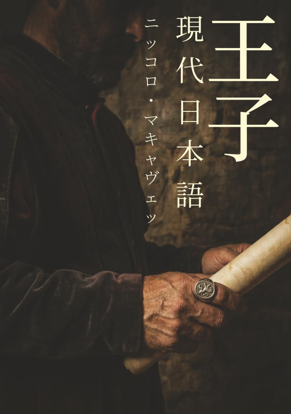 君主論: ニッコロ・マキアヴェッリの名著：新しい現代語訳
