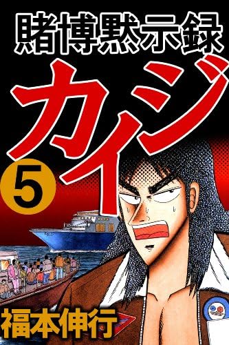 賭博黙示録 カイジ　５