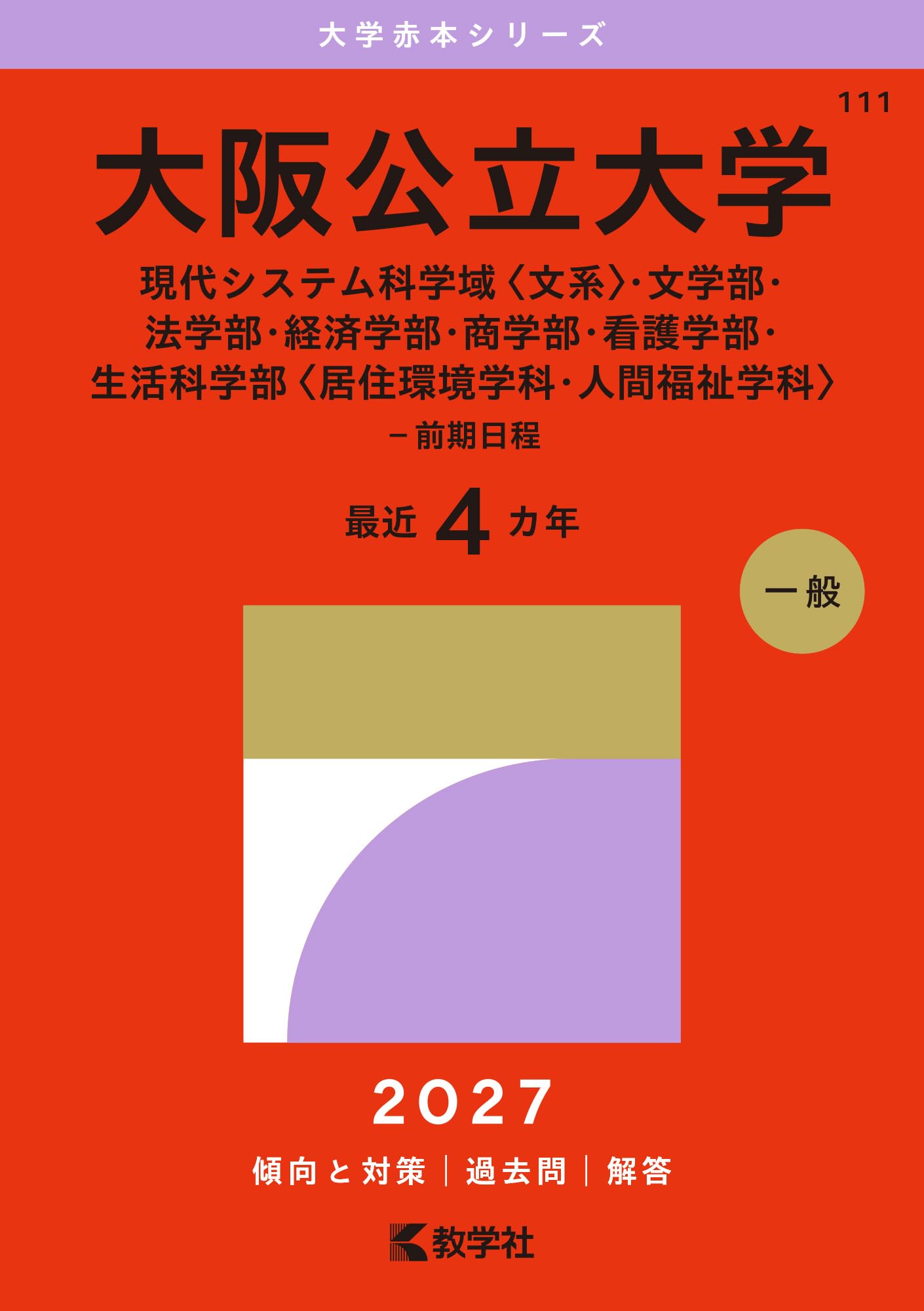 赤本　電気通信大学　1991年～2024年 32年分 大阪公立大学（現代システム科学域〈文系〉・文学部・法学部・経済学部