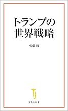 トランプの世界戦略 (宝島社新書)