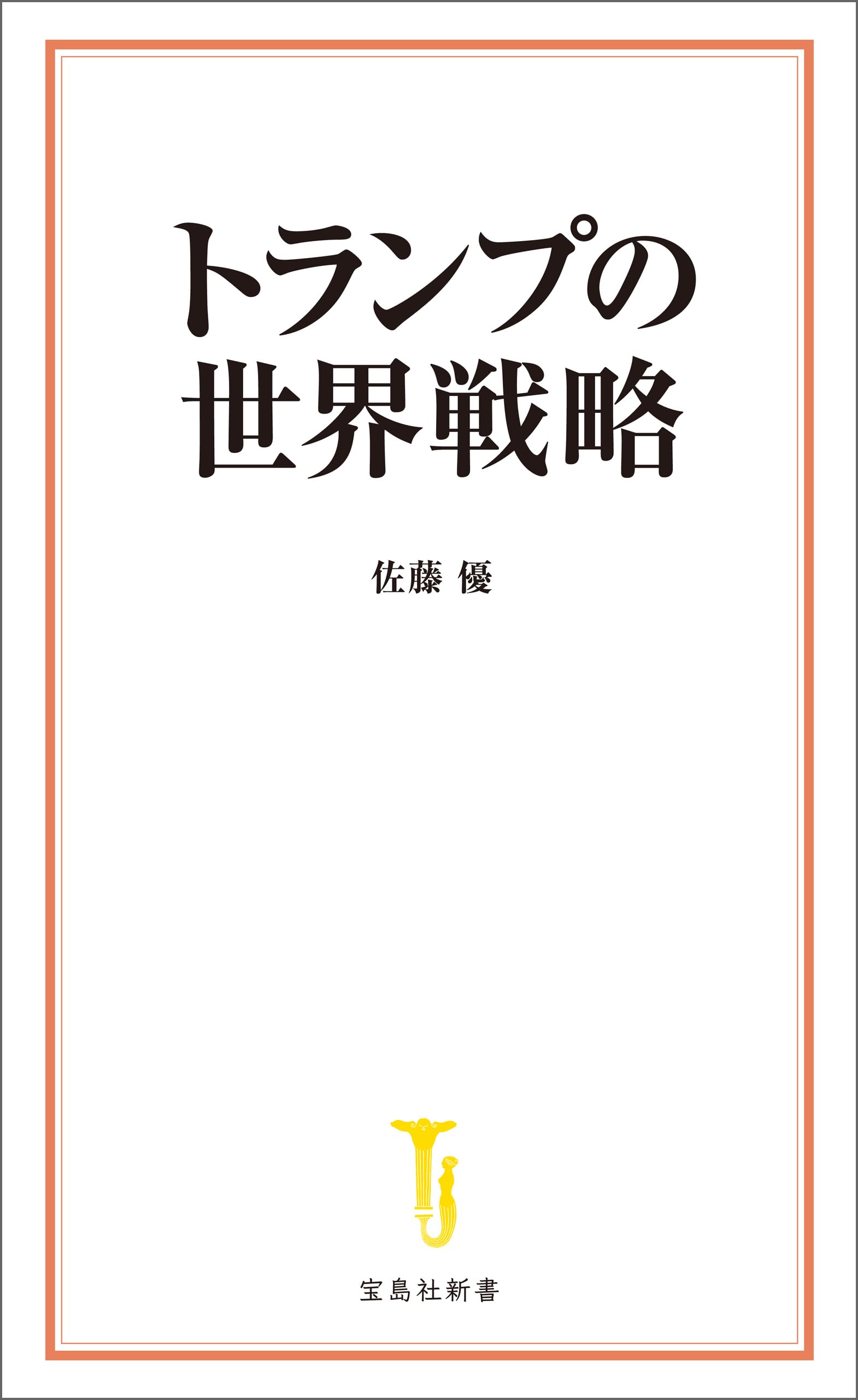 『佐藤優氏著書』44冊セット 世界と闘う「読書術」 思想を鍛える一〇〇〇冊 (集英社新書