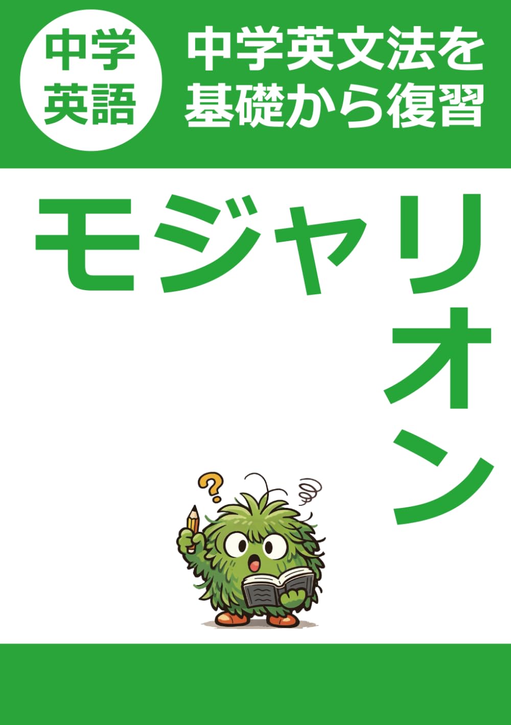 モジャリオン: 中学英語をモジャリオンと総復習 (怪獣英語)
