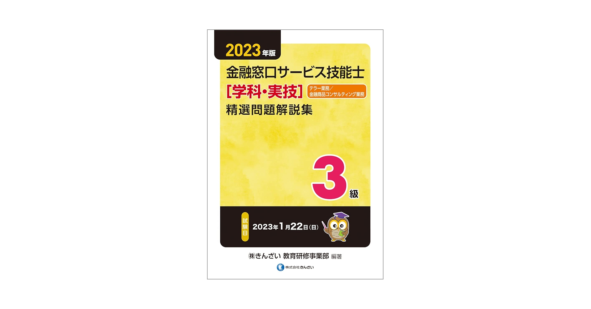 2023年版 3級金融窓口サービス技能士(学科・実技)精選問題解説集