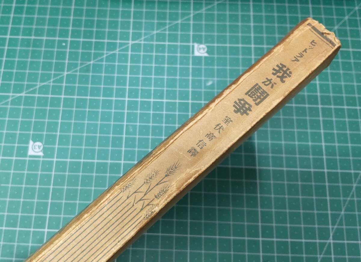 Amazon.co.jp: ヒットラア 我が闘争 室伏高信訳 昭和15年(1940年