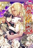 熱砂の純愛　～獣医師は、王子と白虎に愛されて～ (セシル文庫)