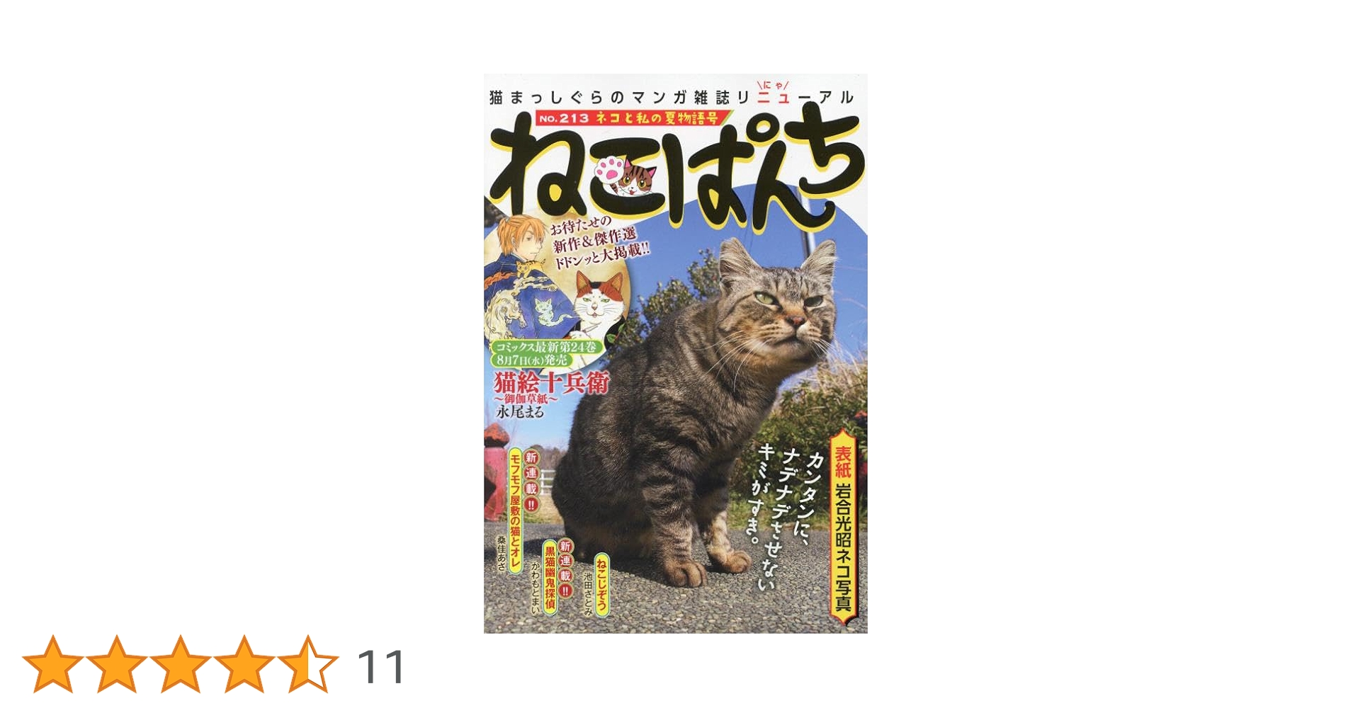 ねこぱんち ネコと私の夏物語号 (にゃんCOMI) | アンソロジー