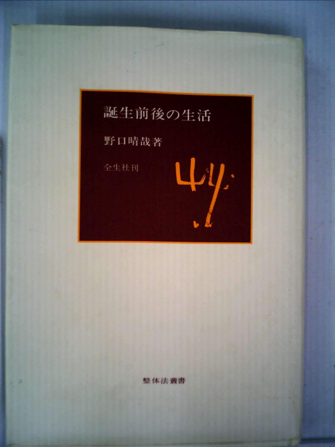 誕生前後の生活 (1978年) (整体法叢書) |本 | 通販 | Amazon