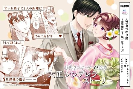 大正身代わり婚~金平糖は甘くほどけて~ 2 Only Lips comicsめちゃコミックオリジナル