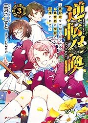 Amazon.co.jp: 逆転召喚 3 ～裏設定まで知り尽くした異世界に学校ごと