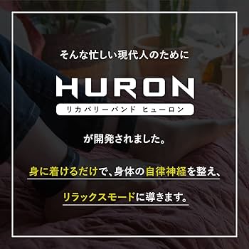 Amazon | ヒューロン リカバリーバンド [身体をリラックスモードに