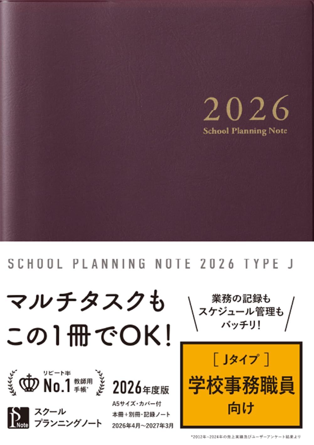 スクールプランニングノート2026年度版J(学校事務職員向け)【A5 4月