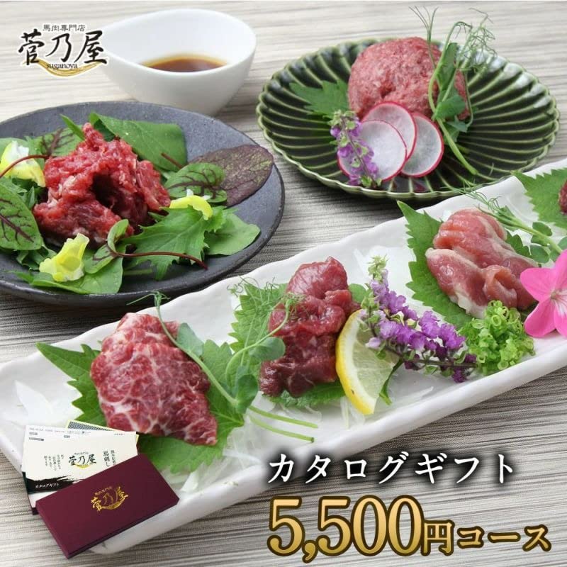 Amazon｜菅乃屋 熊本 鮮馬刺し 選べる カタログギフト 5,500円
