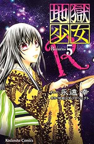 地獄少女R（1） (なかよしコミックス) | 地獄少女プロジェクト, 永遠