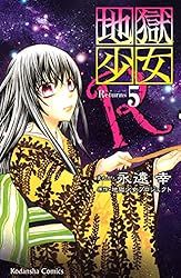 地獄少女R（11） (なかよしコミックス) | 地獄少女プロジェクト