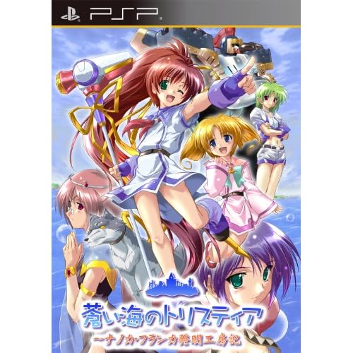 蒼い海のトリスティア ポータブル～ナノカ・フランカ発明工房記～