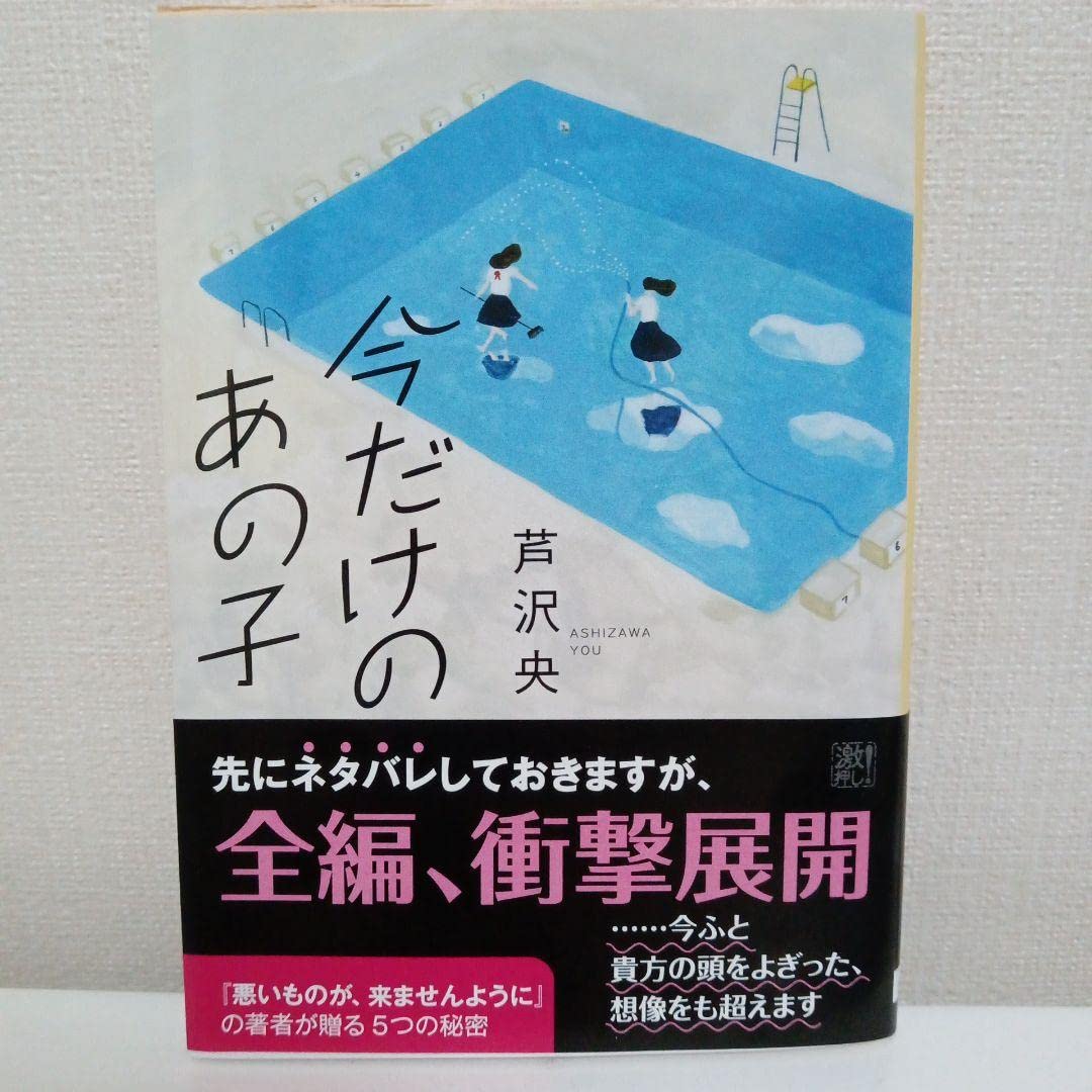 Amazon.co.jp: 今だけのあの子 芦沢央 小説 短編集 文庫本 : 文房具 
