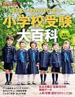 日本一わかりやすい小学校受験大百科 完全保存版 ２０２０ 91yZxiVcbCL._UF350,350_QL50_.jpg
