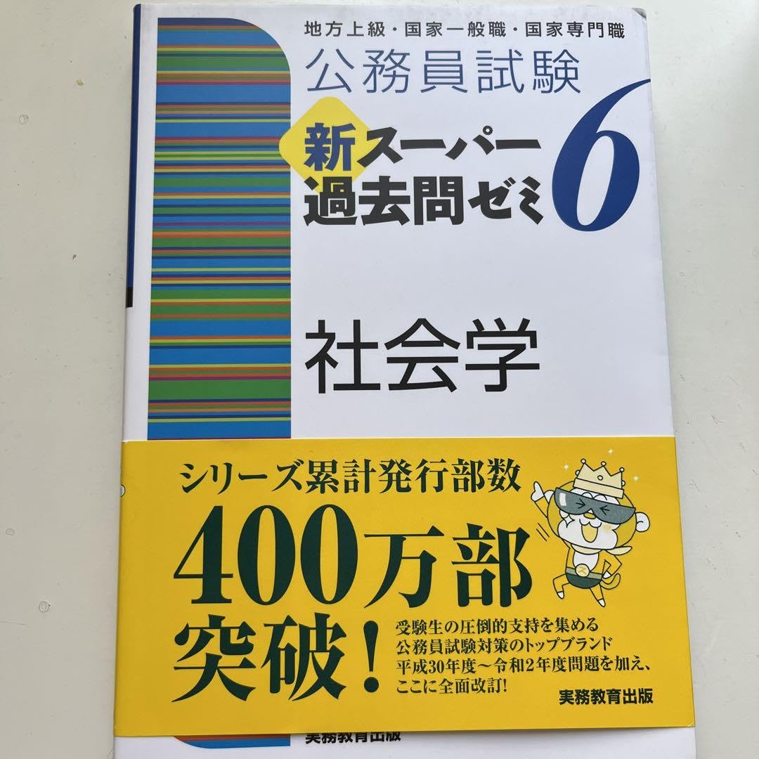 公務員試験 新スーパー過去問ゼミ6 セット 公務員地方上級 6科目 公務員試験 新スーパー過去問ゼミ6 自然科学 | 資格試験研究会 |本