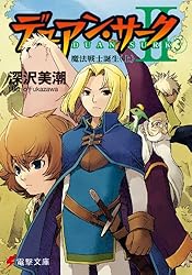 デュアン・サークII 文庫 全15巻完結セット (電撃文庫) デュアン・サークII（15） 永遠の約束、それぞれの旅立ち