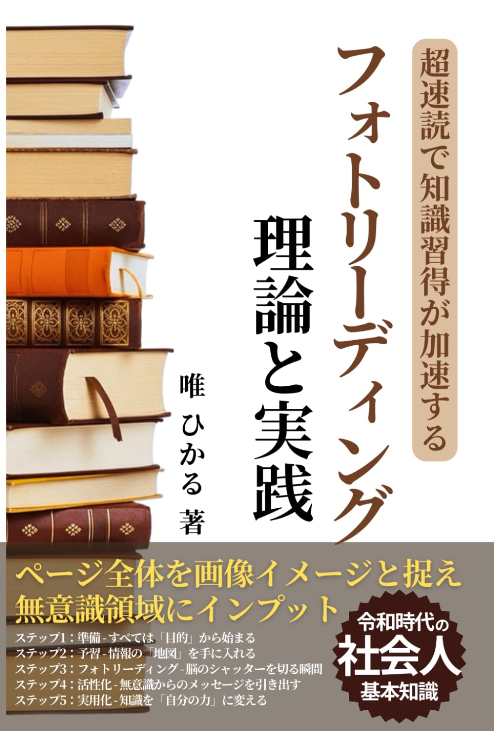 超速読で知識習得が加速する「フォトリーディング」の理論と実践: ページ全体を画像イメージと捉え無意識領域にインプット