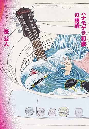 ハナモゲラ和歌の誘惑 ハナモゲラ和歌の誘惑