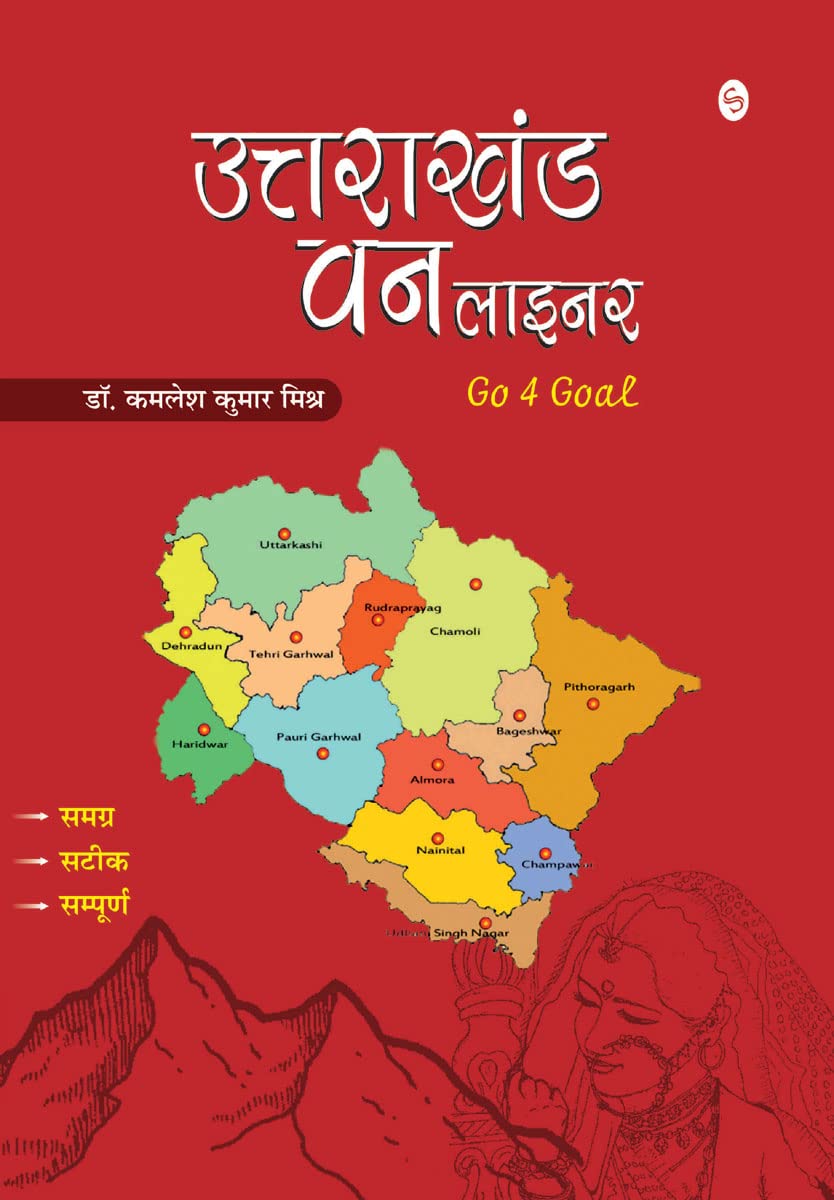 Uttarakhand One Liner उत्तराखंड वन लाइनर