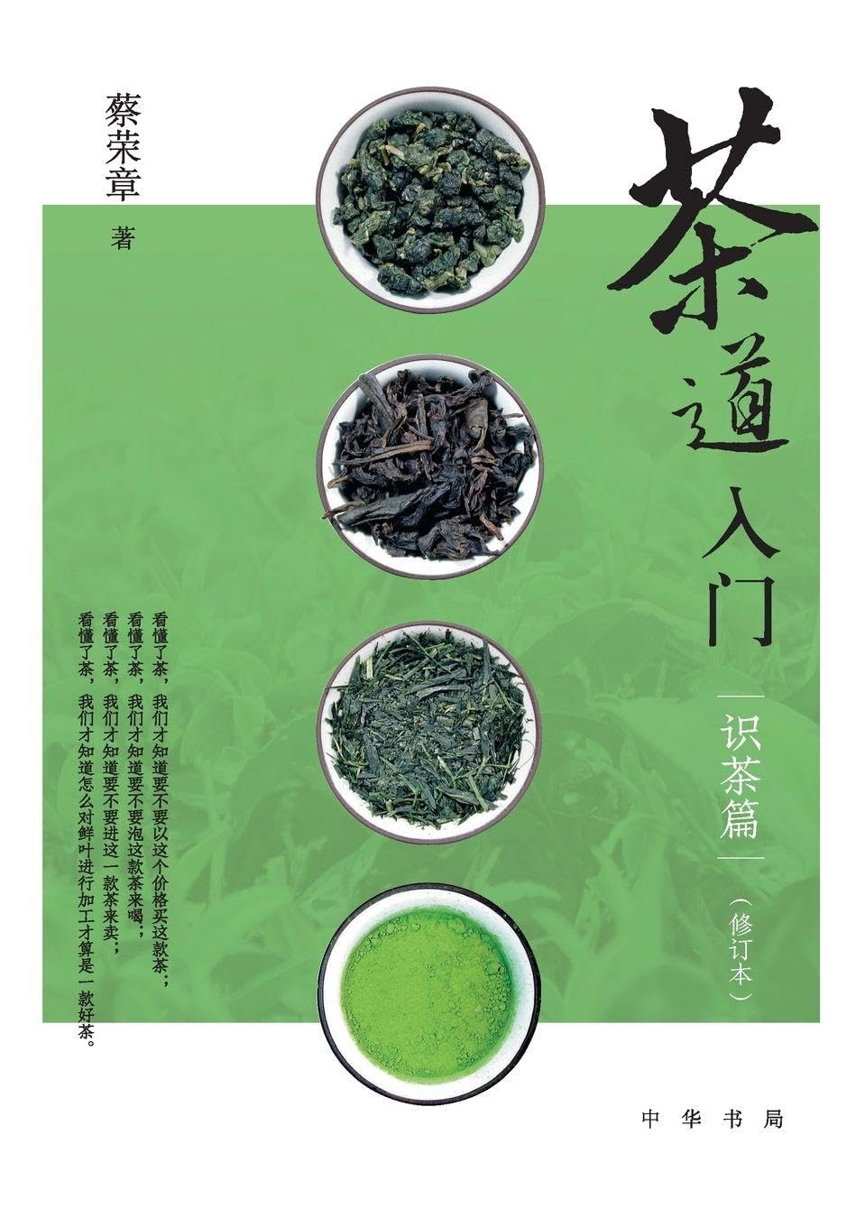 Introduction to the Way of Tea: Knowing Tea (Revised Edition)/¿¿¿¿--¿¿¿¿¿¿¿¿