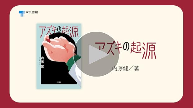 Amazon.co.jp: アズキの起源 : 内藤 健: 本