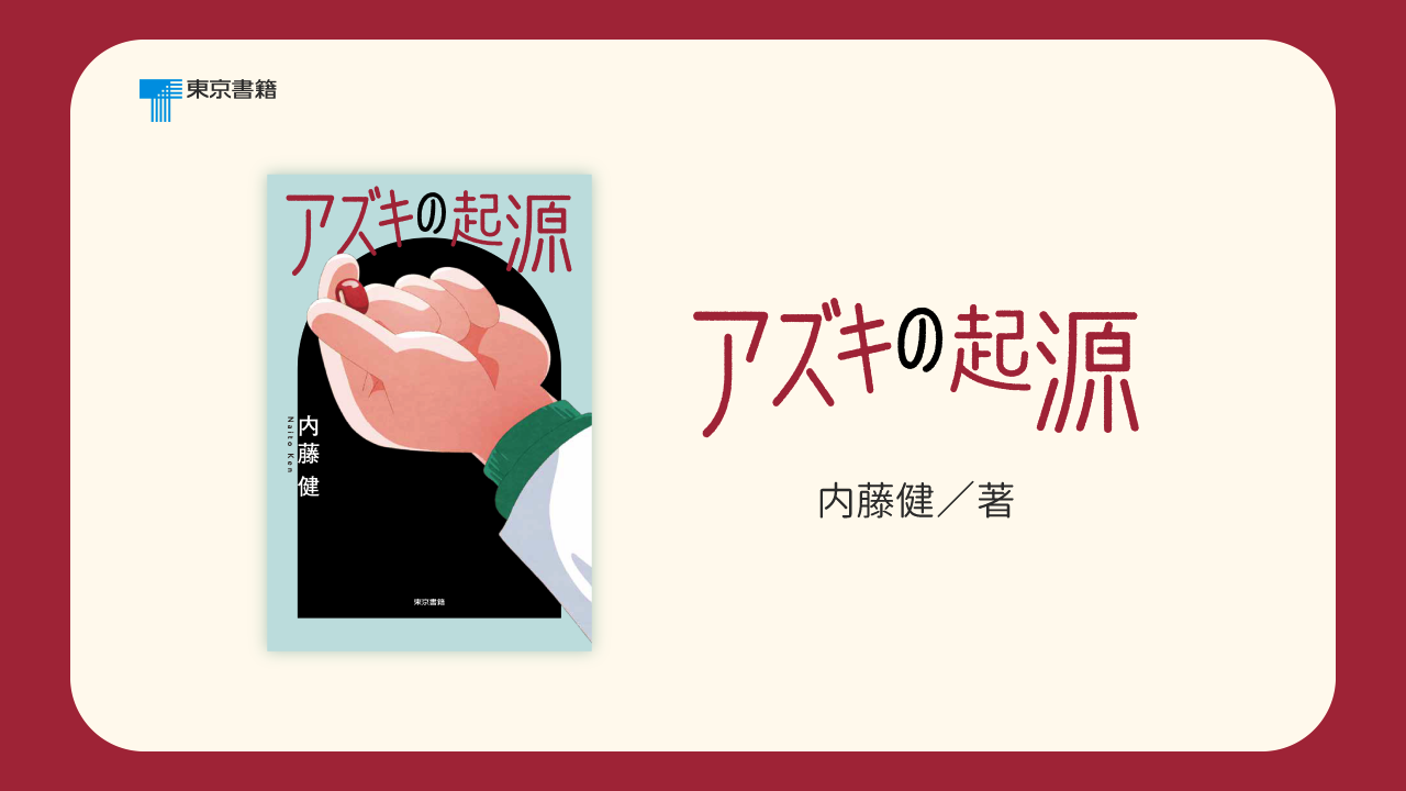 Amazon.co.jp: アズキの起源 : 内藤 健: 本