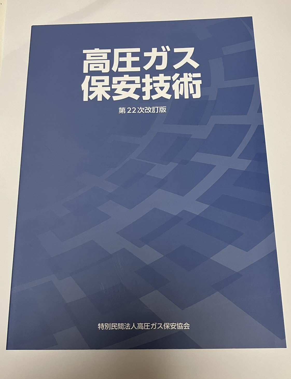 Amazon.co.jp: 高圧ガス保安技術 (甲種化学・機械講習テキスト) (第20