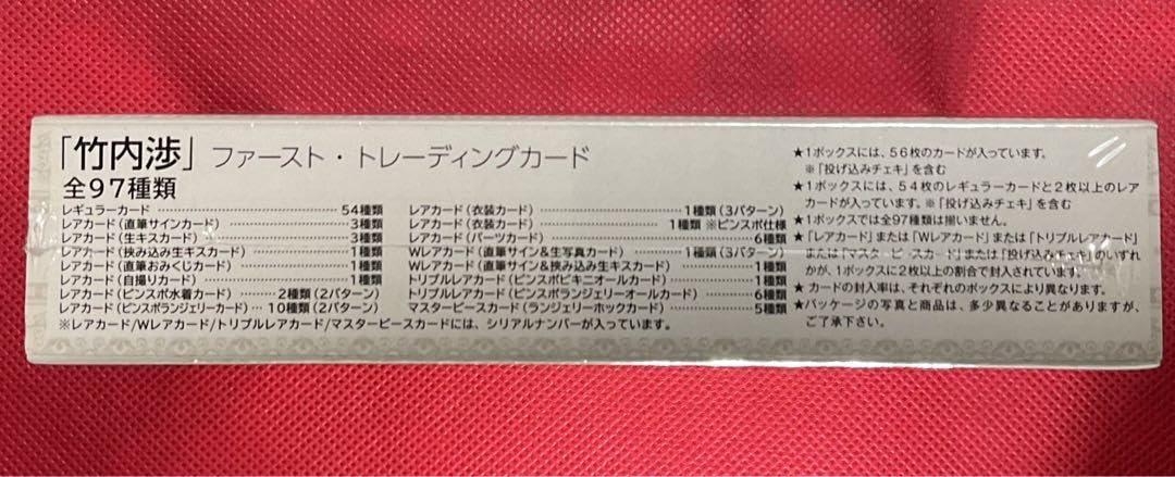 Amazon.co.jp: 美尻 竹内渉 ファーストトレーディングカード BOX特典