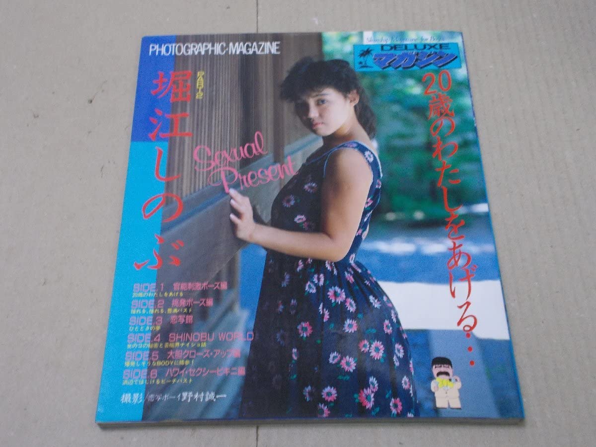 Amazon.co.jp: ＊写真集 堀江しのぶ 20歳のわたしをあげる… : ドラッグ 