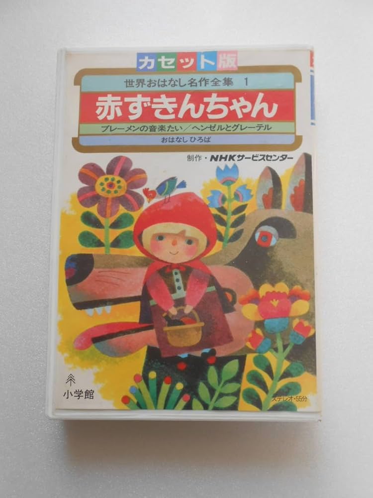Amazon.co.jp: カセットテープ 世界おはなし名作全集1 赤ずきん