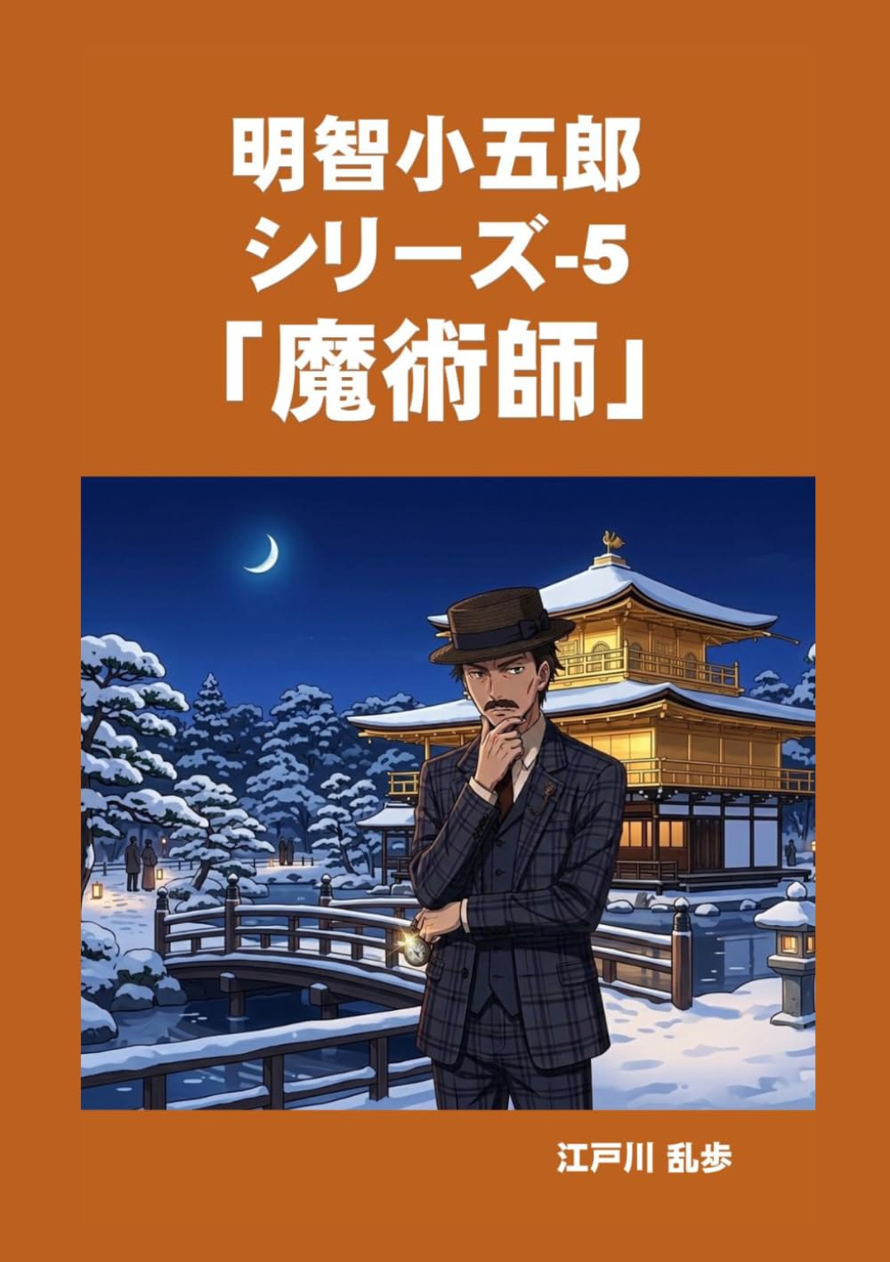 明智小五郎 シリーズ-5 「魔術師」