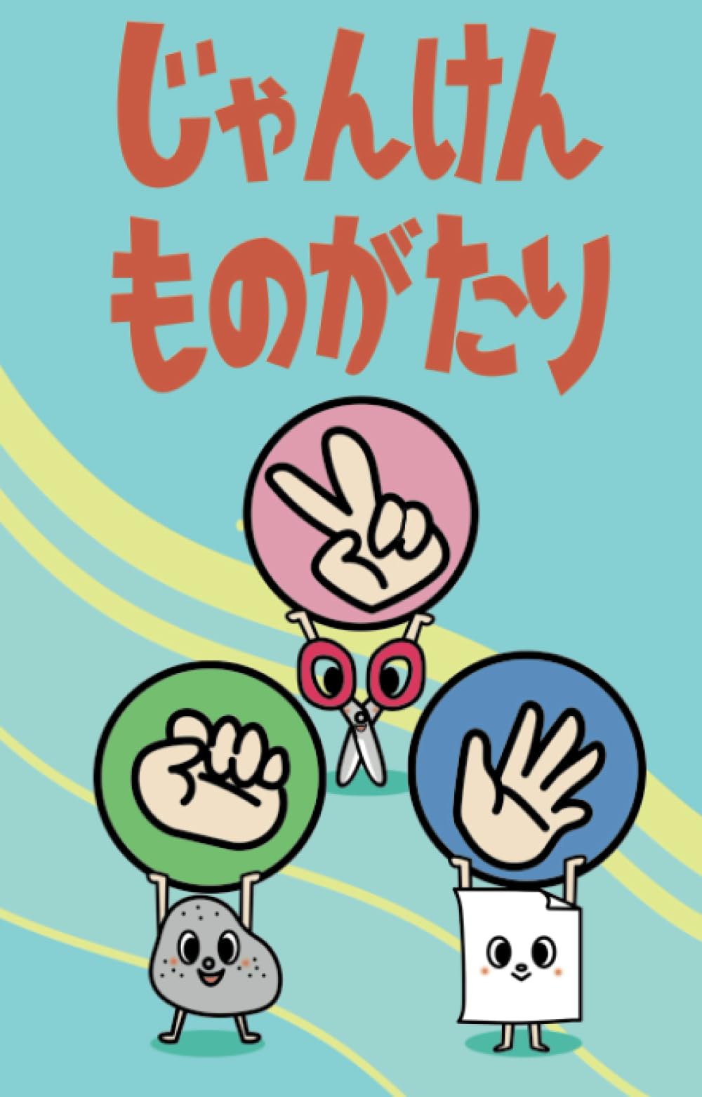 じゃんけんものがたり (777ラッキー絵本) | きっずちゅーぶ |本 | 通販