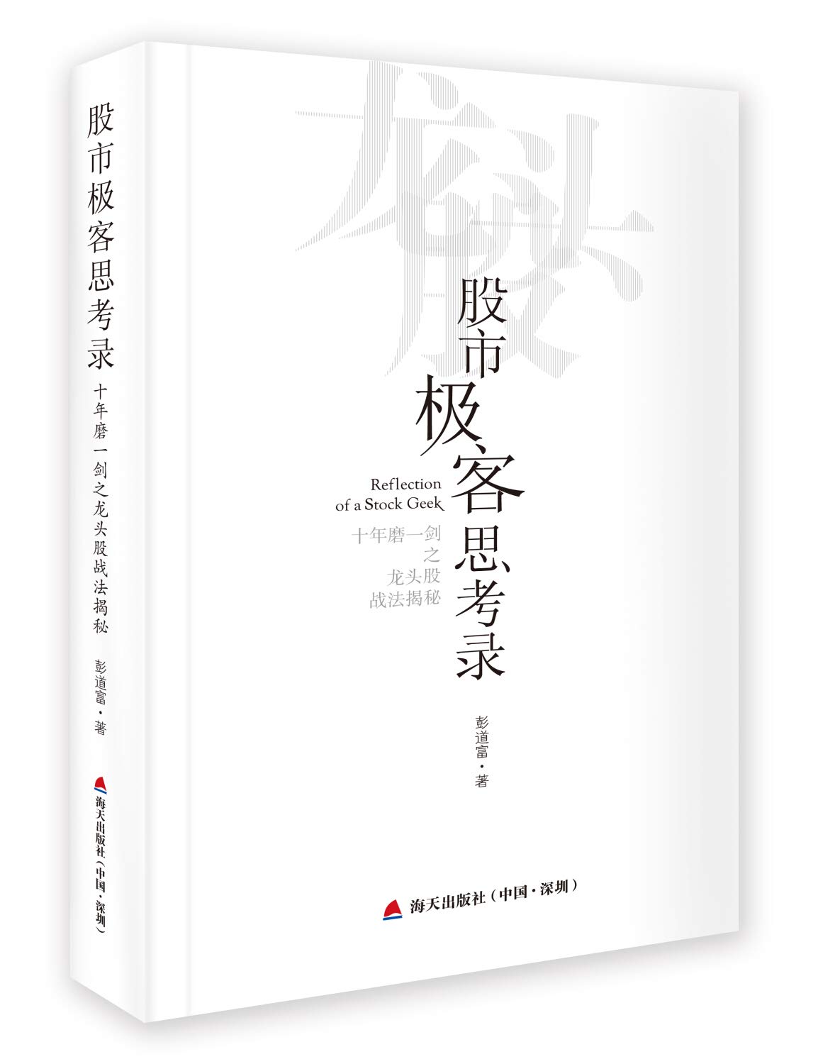 股市极客思考录——十年磨一剑之龙头股战法揭秘: Amazon.sg: Books