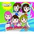 豆柴の大群「【Amazon.co.jp限定】AAA(キッズ盤)」